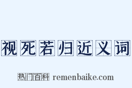视死若归近义词是什么意思的图片
